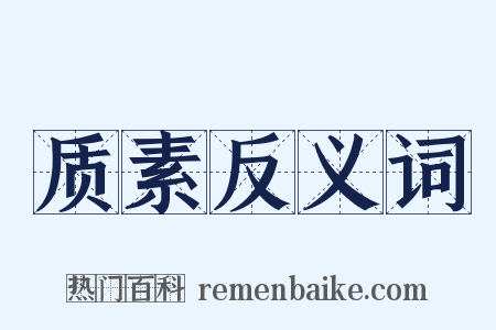 质素反义词是什么意思的图片